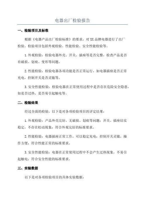 电器出厂检验报告