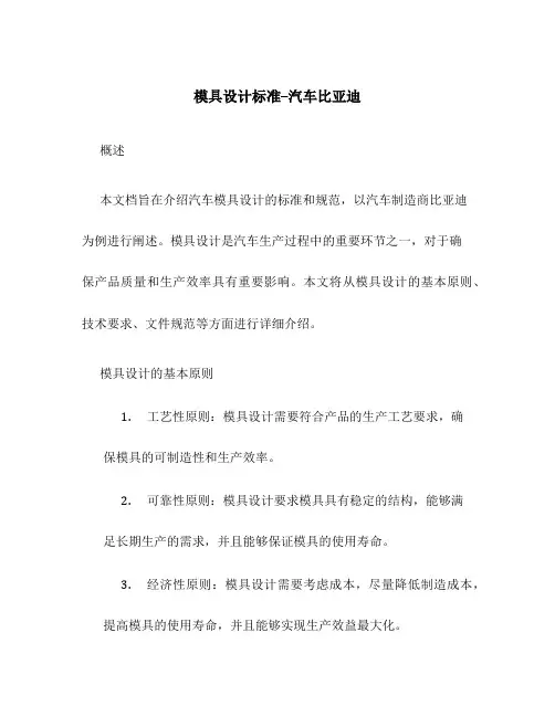 模具设计标准--汽车比亚迪