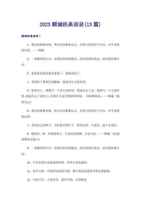 2023顾城经典语录(13篇)