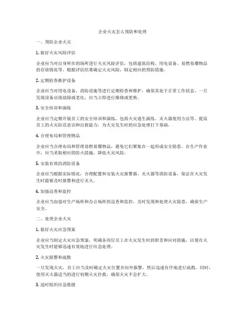 企业火灾怎么预防和处理