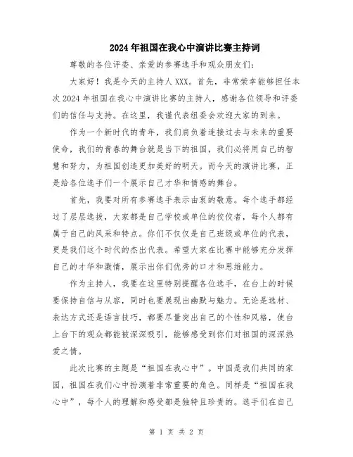 2024年祖国在我心中演讲比赛主持词