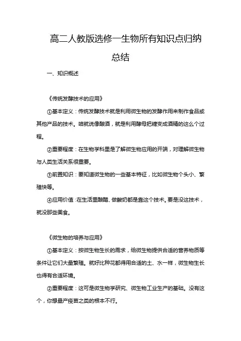 高二人教版选修一生物所有知识点归纳总结