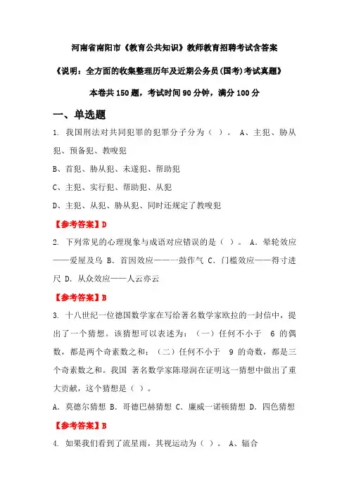 河南省南阳市《教育公共知识》国考招聘考试真题含答案