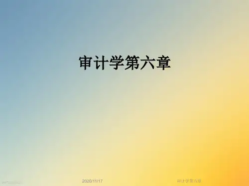 审计学第六章
