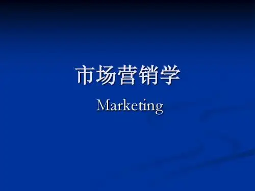 市场营销  专升本第 1章