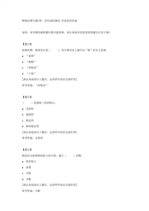 国开(吉林)50045《财税法规专题》第一次形成性测试复习资料答案