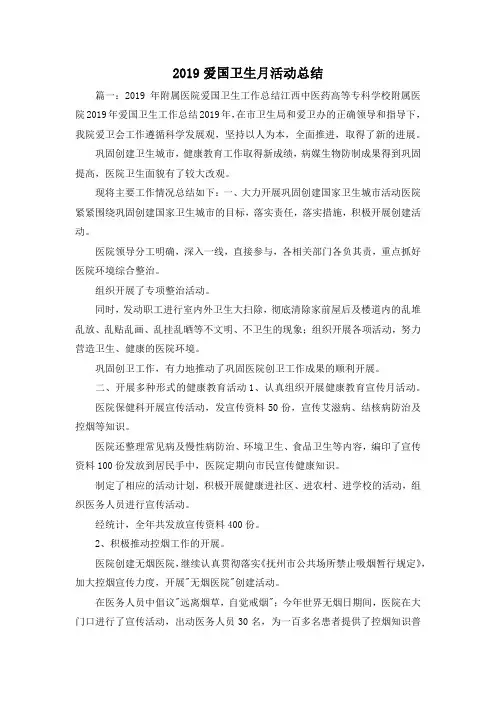 工作总结-2019爱国卫生月活动总结 精品