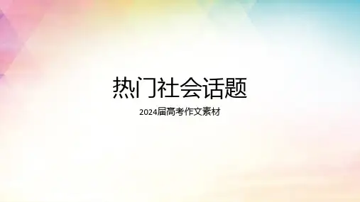 2024届高考作文素材 热门社会话题 课件