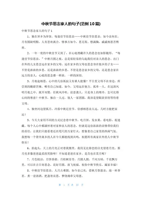 中秋节思念家人的句子(范例10篇)