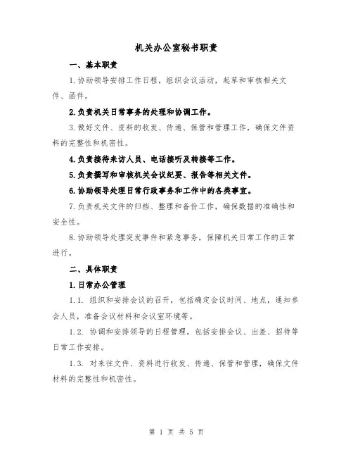 机关办公室秘书职责（3篇）