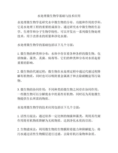 水处理微生物学基础与技术应用