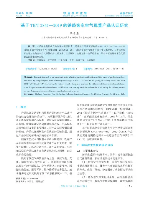 基于TBT 2841—2019的铁路客车空气弹簧产品认证研究
