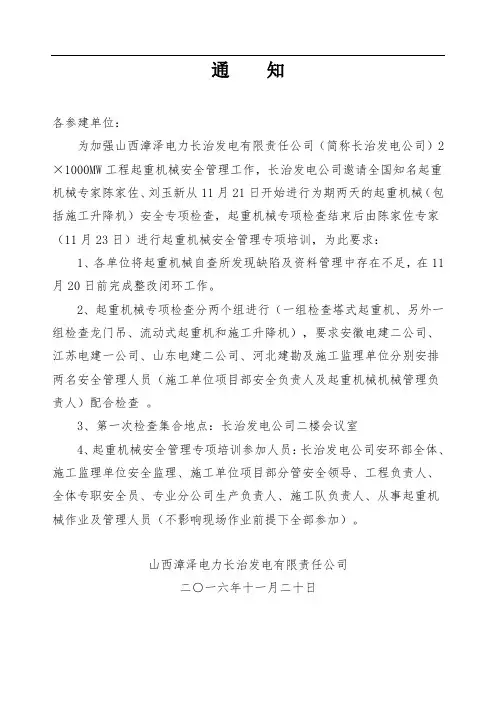 关于进行起重机械安全专项检查及培训的通知