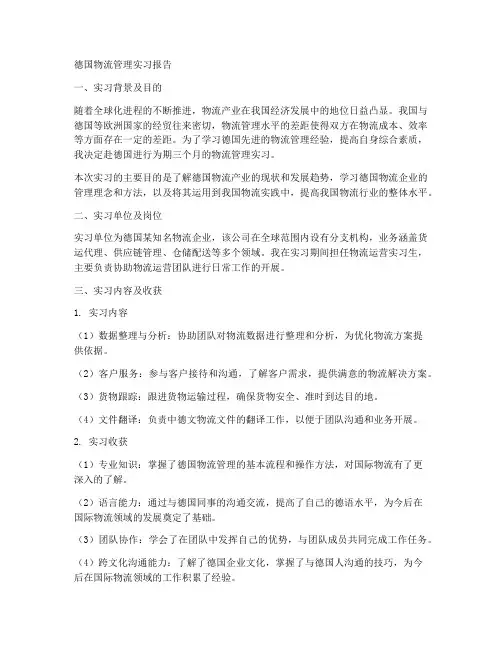 德国物流管理实习报告
