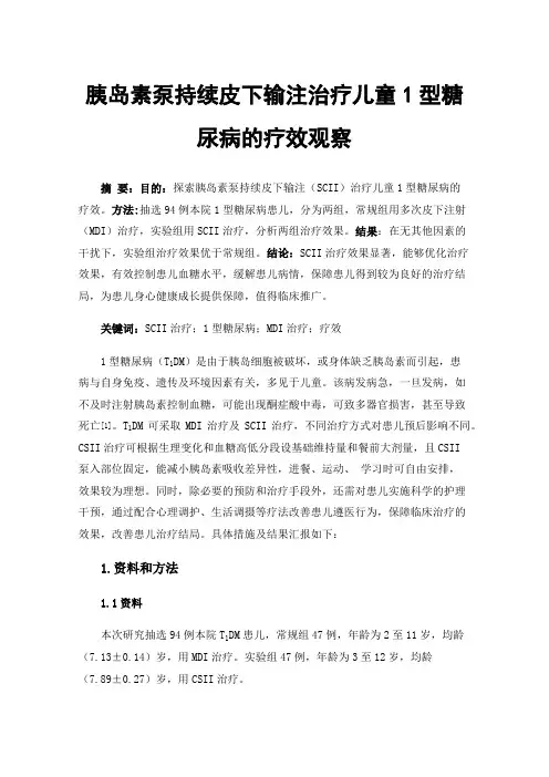 胰岛素泵持续皮下输注治疗儿童1型糖尿病的疗效观察