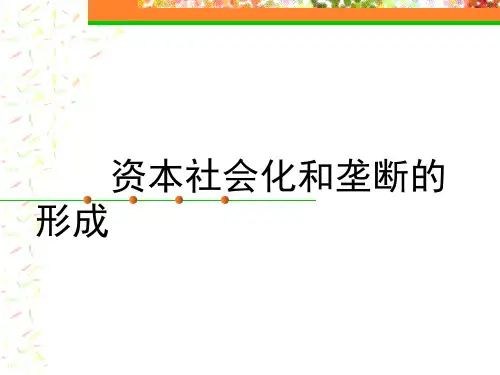 资本的社会化和垄断的形成