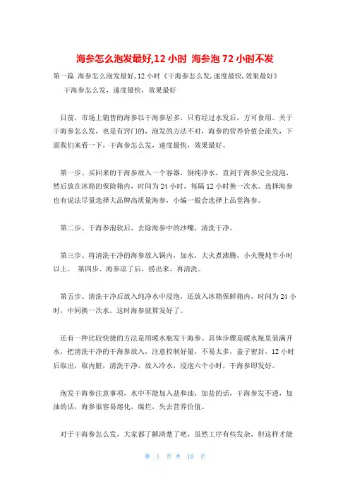 海参怎么泡发最好,12小时 海参泡72小时不发