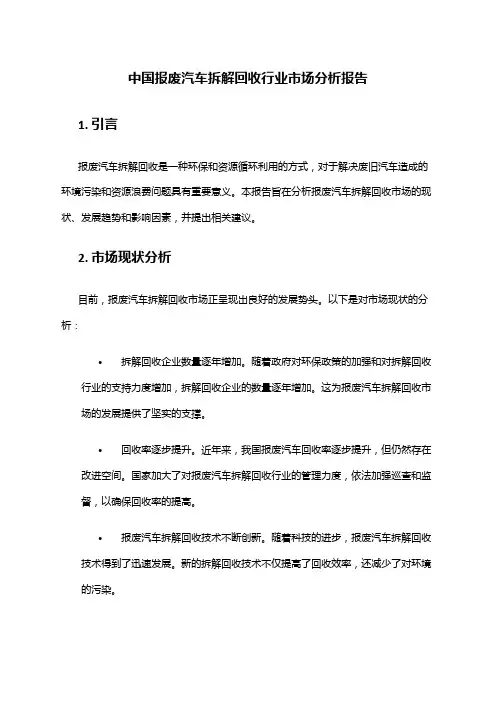 中国报废汽车拆解回收行业市场分析报告
