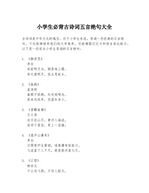 小学生必背古诗词五言绝句大全