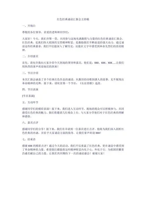 红色经典诵读汇报会主持稿