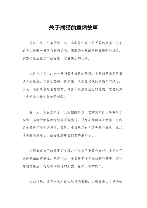 关于熊猫的童话故事