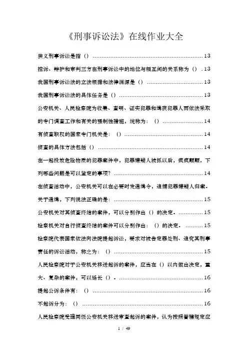 刑事诉讼法在线作业大全