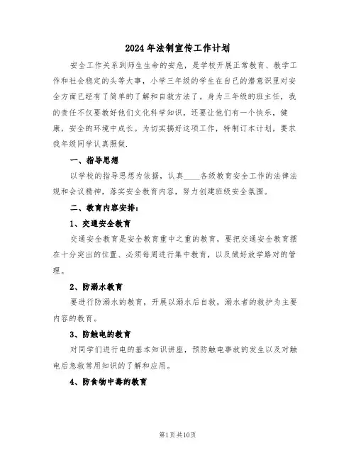 2024年法制宣传工作计划(4篇)