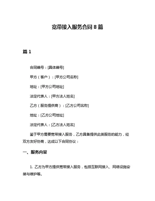 宽带接入服务合同8篇