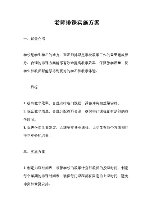 老师排课实施方案