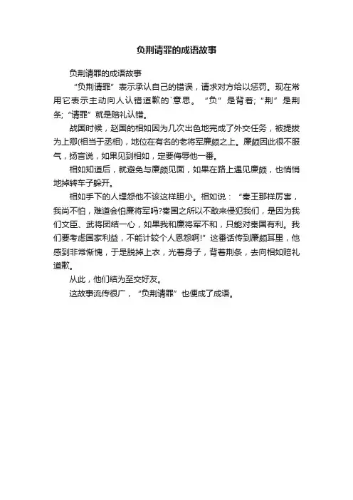负荆请罪的成语故事