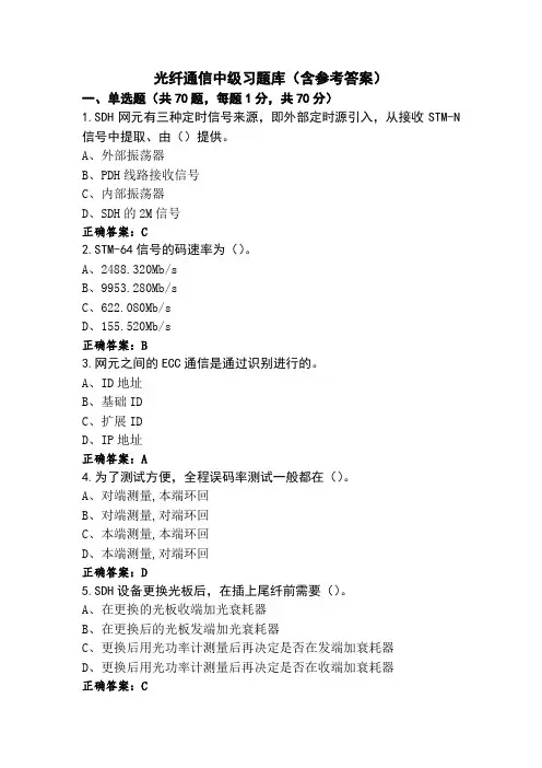 光纤通信中级习题库(含参考答案)