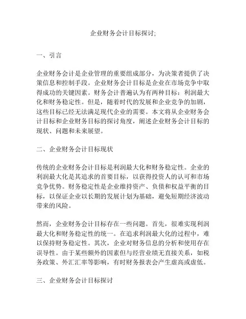 企业财务会计目标探讨;