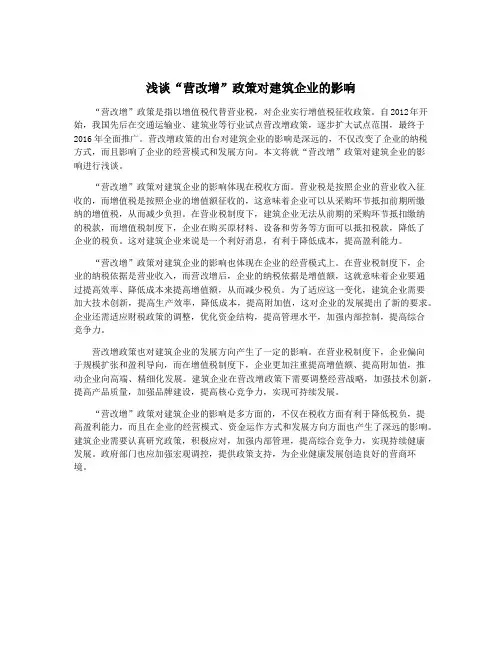 浅谈“营改增”政策对建筑企业的影响