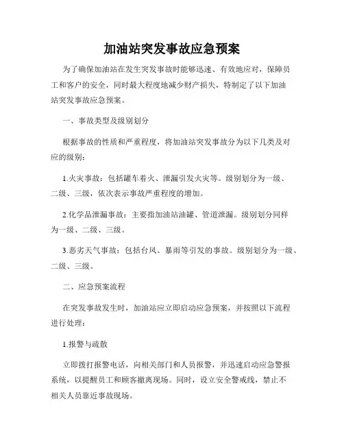 加油站突发事故应急预案