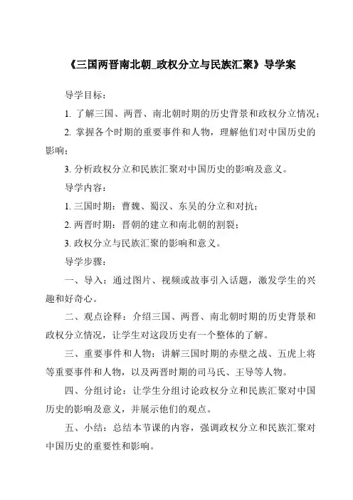 《三国两晋南北朝_政权分立与民族汇聚导学案-2023-2024学年初中历史与社会人教版新课程标准》