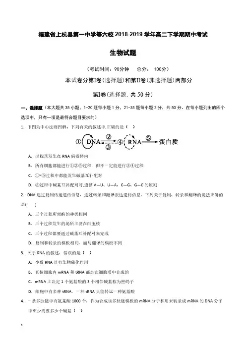 福建省上杭县第一中学等六校2018-2019学年高二下学期期中考试生物试题附答案