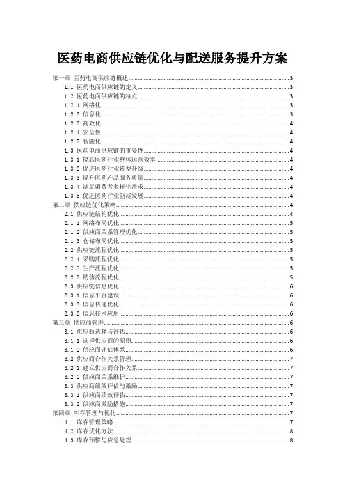 医药电商供应链优化与配送服务提升方案