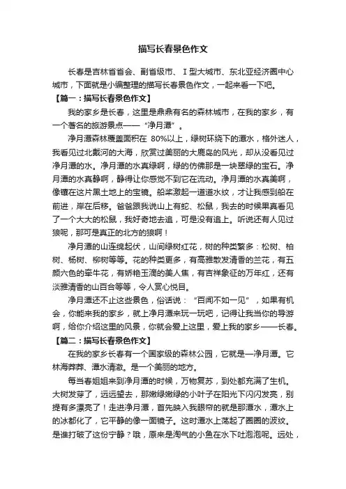 描写长春景色作文