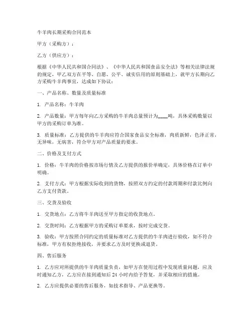 牛羊肉长期采购合同范本
