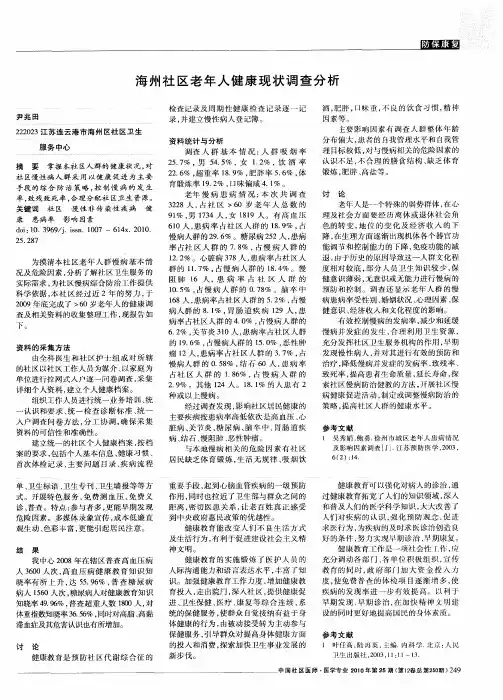 海州社区老年人健康现状调查分析