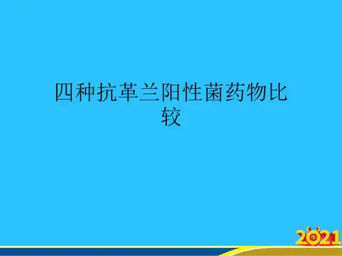 四种抗革兰阳性菌药物比较常用资料