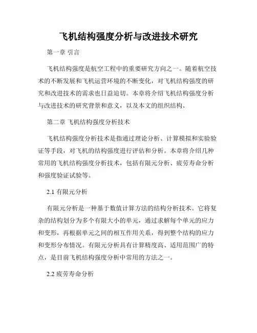 飞机结构强度分析与改进技术研究