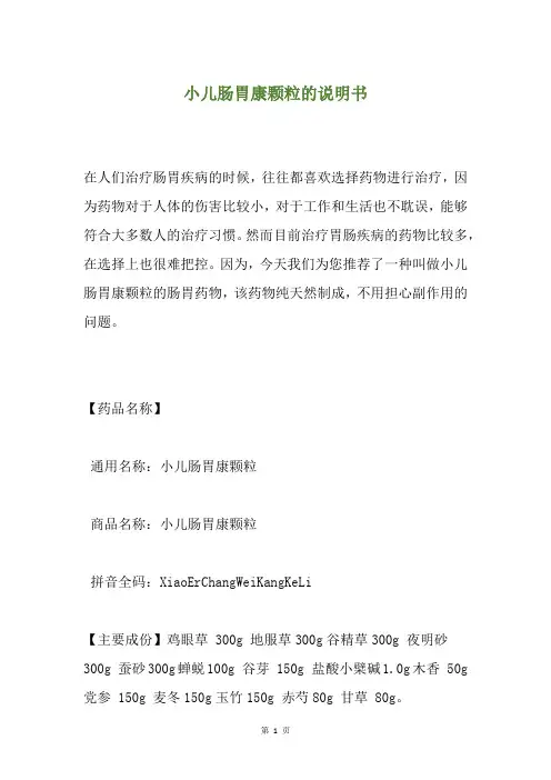 小儿肠胃康颗粒的说明书