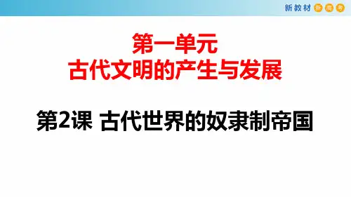 29第2课 古代世界的奴隶制帝国 中外历史纲要 课件 高中历史 高考历史 幻灯片 p