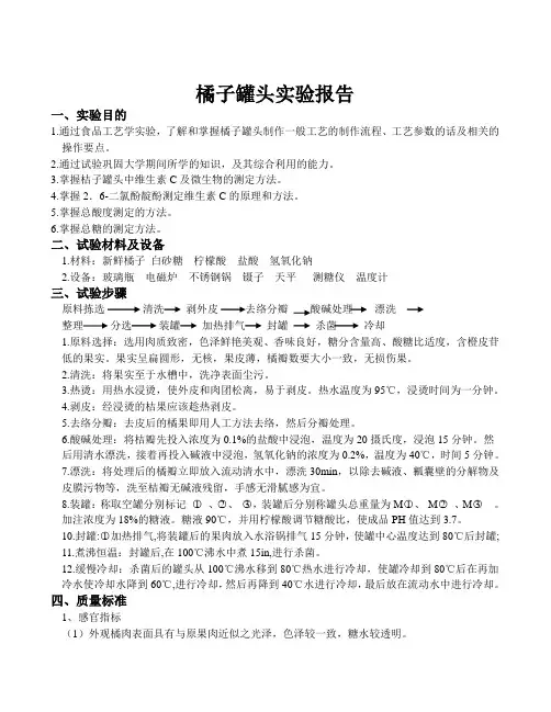 桔子罐头实验报告doc