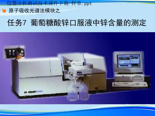[2021]任务葡萄糖酸锌口服液中锌含量的测定完整版PPT