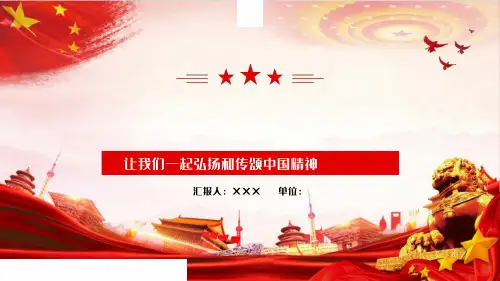 主题班会PPT课件模板 点赞中华民族伟大精神