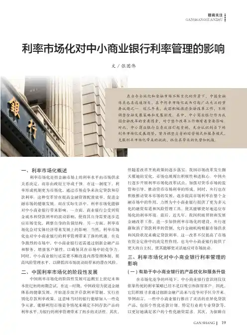 利率市场化对中小商业银行利率管理的影响