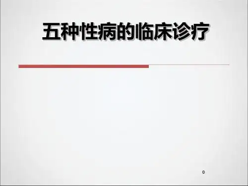 五种主要性病的临床诊疗PPT课件