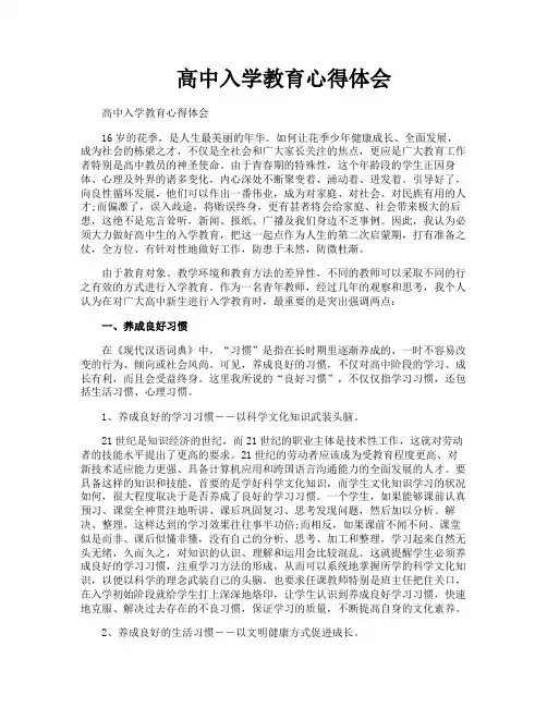 高中入学教育心得体会